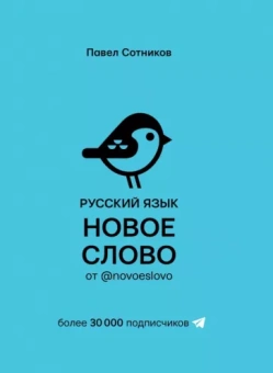 Павел Сотников: Русский язык. Новое слово от @novoeslovo