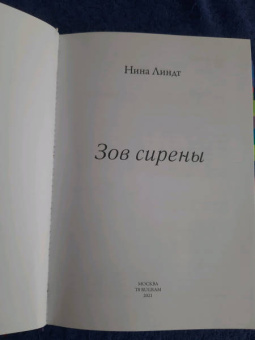 Нина Линдт: Зов сирены