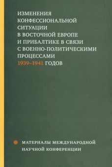 Александров, Белозорович, Вишиванюк: Изменения конфессиональной ситуации в Восточной Европе и Прибалтике в связи с военно-полит. процесс.