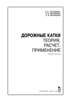 Пермяков, Захаренко, Молокова: Дорожные катки. Теория, расчет, применение. Монография
