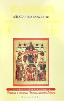 Александра Бахметева: Избранные жития святых. Осень. Сентябрь. Октябрь. Ноябрь