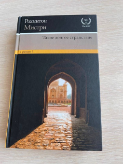 Рохинтон Мистри: Такое долгое странствие