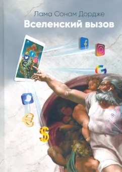 Сонам Дордже: Вселенский вызов