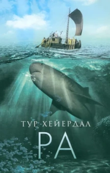 Тур Хейердал: Ра