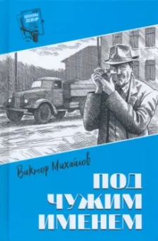 Виктор Михайлов: Под чужим именем