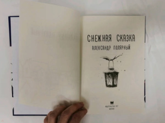 Александр Полярный: Снежная сказка (вечерняя)