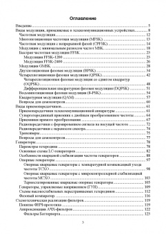 Александр Микушин: Схемотехника современных телекоммуникационных устройств. Учебное пособие