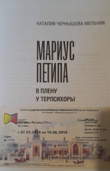 Наталия Чернышова-Мельник: Мариус Петипа. В плену у Терпсихоры