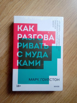 Марк Гоулстон: Как разговаривать с мудаками. Что делать с неадекватными и невыносимыми людьми в вашей жизни