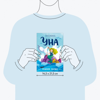 Юлия Симбирская: Уна. Солёная сказка