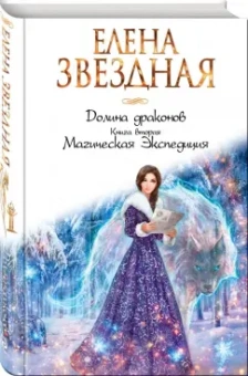 Елена Звездная: Долина драконов. Книга 2. Магическая Экспедиция