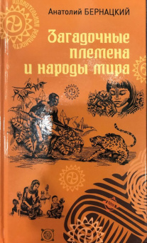 Анатолий Бернацкий: Загадочные племена и народы мира
