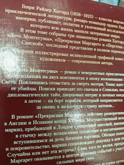 Генри Райдер Хаггард: Дочь Монтесумы. Прекрасная Маргарет. Перстень царицы Савской