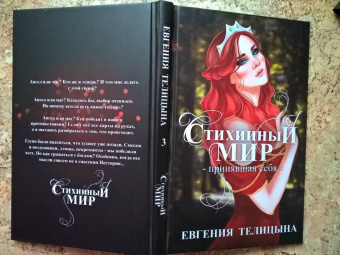 Евгения Телицына: Стихийный мир. Принявшая себя