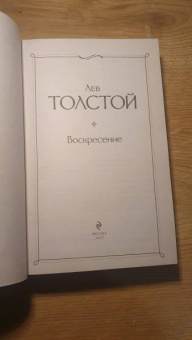 Лев Толстой: Воскресение