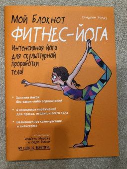 Сандрин Бриду: Мой блокнот. Фитнес-йога