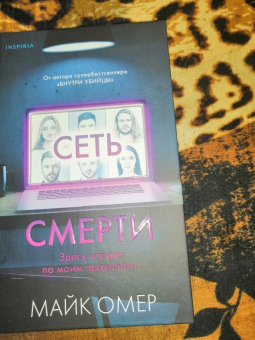 Майк Омер: Сеть смерти