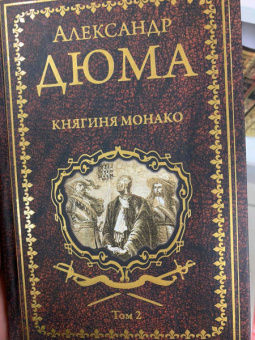 Александр Дюма: Княгиня Монако. В 2-х томах