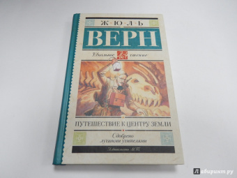 Жюль Верн: Путешествие к центру Земли