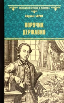 Людмила Бирюк: Поручик Державин