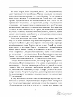 Малкольм Гладуэлл: Давид и Голиаф. Как аутсайдеры побеждают фаворитов