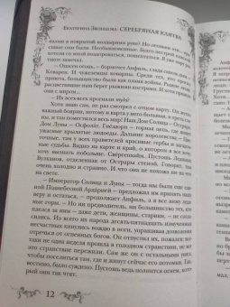 Екатерина Звонцова: Серебряная клятва