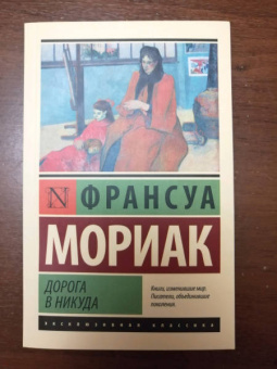 Франсуа Мориак: Дорога в никуда