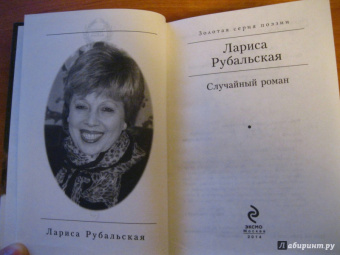 Лариса Рубальская: Случайный роман