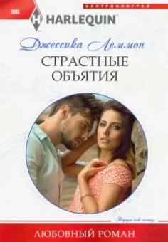 Джессика Леммон: Страстные объятия