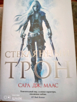 Сара Маас: Стеклянный трон