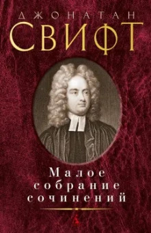 Джонатан Свифт: Малое собрание сочинений