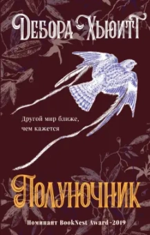 Дебора Хьюитт: Полуночник