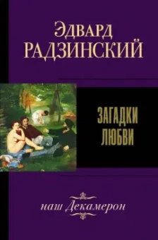 Эдвард Радзинский: Загадки любви