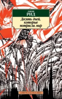Джон Рид: Десять дней, которые потрясли мир