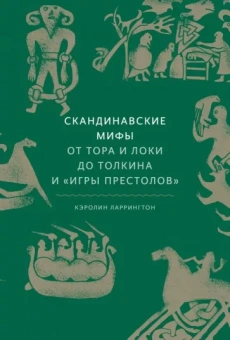 Кэролин Ларрингтон: Скандинавские мифы. От Тора и Локи до Толкина и "Игры престолов"
