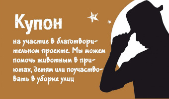 Таинственные купоны для нее