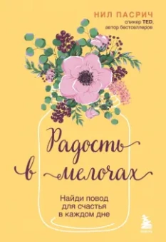 Нил Пасрич: Радость в мелочах. Найди повод для счастья в каждом дне