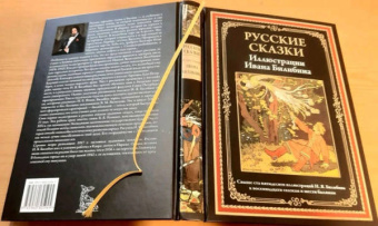 Русские сказки. Иллюстрации Ивана Билибина