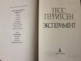 Тесс Герритсен: Эксперимент