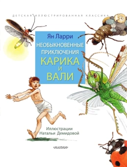 Ларри Ян Леопольдович: Необыкновенные приключения Карика и Вали
