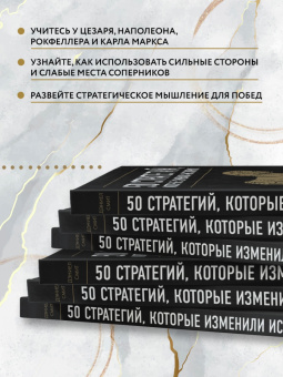 Дэниел Смит: 50 стратегий, которые изменили историю. От военных действий до бизнеса