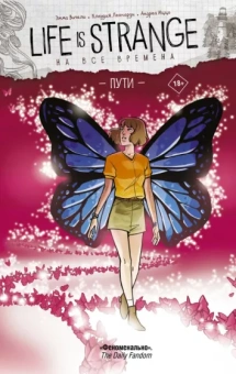 Эмма Вичели: Life is Strange. На все времена. Пути