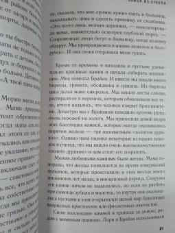 Джаннетт Уоллс: Замок из стекла. Что скрывает прошлое