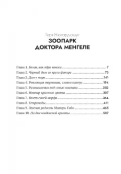 Герт Нюгордсхауг: Зоопарк доктора Менгеле
