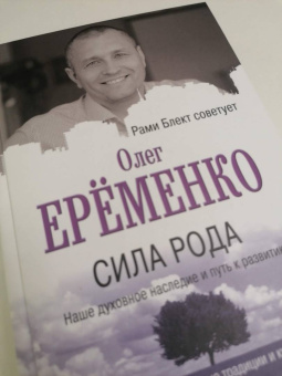 Олег Еременко: Сила рода. Наше духовное наследие и путь к развитию