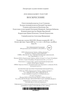 Лев Николаевич Толстой: Воскресение (илл. Л. Пастернака)