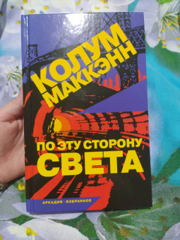 Колум Маккэнн: По эту сторону света