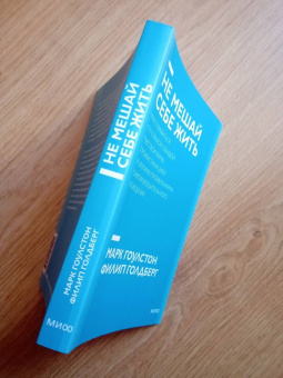 Гоулстон, Голдберг: Не мешай себе жить. Как справиться со страхом, обидой, чувством вины, прокрастинацией