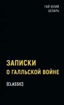 Гай Цезарь: Записки о Галльской войне