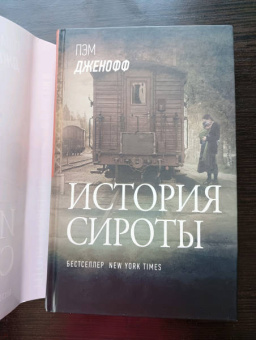 Пэм Дженофф: История сироты